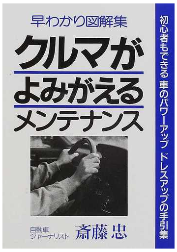 クルマがよみがえるメンテナンス 早わかり図解集 初心者もできる車のパワーアップドレスアップの手引集の通販 斎藤 忠 紙の本 Honto本の通販ストア