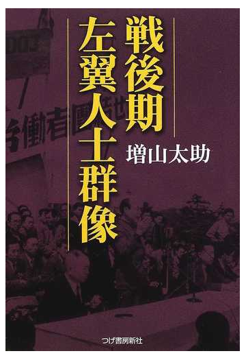 戦後期左翼人士群像の通販 増山 太助 紙の本 Honto本の通販ストア