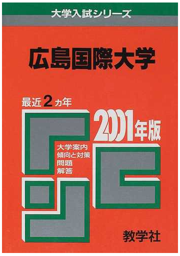 広島国際大学 問題と対策の通販 紙の本 Honto本の通販ストア