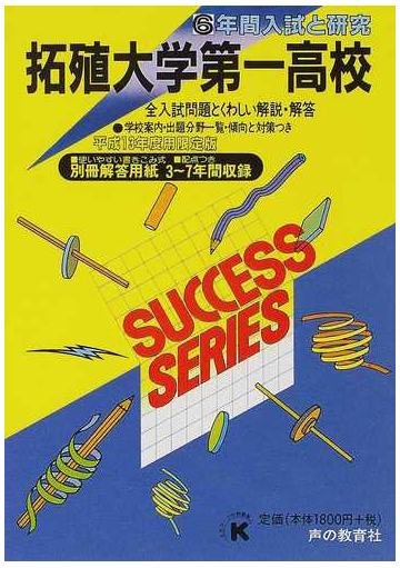 拓殖大学第一高等学校 ６年間入試と研究の通販 紙の本 Honto本の通販ストア