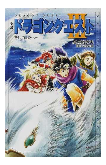 小説ドラゴンクエスト そして伝説へ の通販 堀井 雄二 高屋敷 英夫 紙の本 Honto本の通販ストア