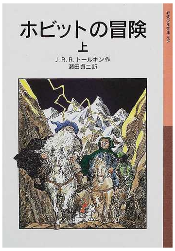 ホビットの冒険 新版 上の通販 ｊ ｒ ｒ トールキン 瀬田 貞二 岩波少年文庫 紙の本 Honto本の通販ストア