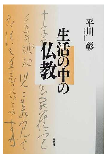 生活の中の仏教 新装の通販 平川 彰 紙の本 Honto本の通販ストア