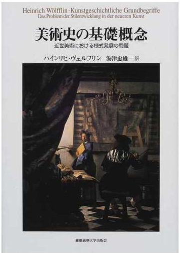 美術史の基礎概念 近世美術における様式発展の問題の通販 ハインリヒ ヴェルフリン 海津 忠雄 紙の本 Honto本の通販ストア