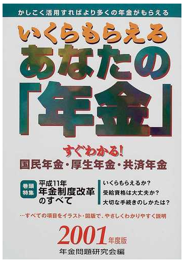 いくらもらえるあなたの年金 すぐわかる国民年金 厚生年金 共済年金 ２００１年度版の通販 年金問題研究会 紙の本 Honto本の通販ストア