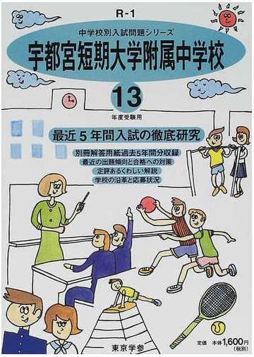 宇都宮短期大学附属中学校 最近５年間 １３年度用の通販 紙の本 Honto本の通販ストア