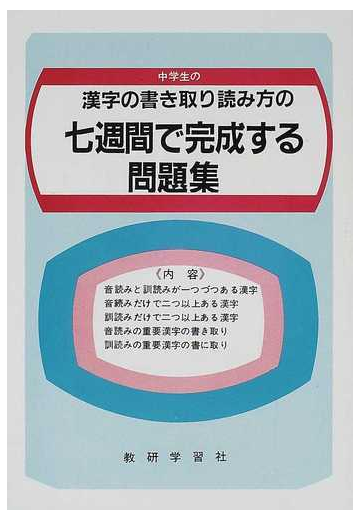 中学生の漢字の書き取り読み方の七週間で完成する問題集の通販 紙の本 Honto本の通販ストア