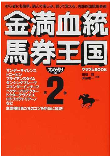 金満血統馬券王国 第２巻 太め残り編の通販 田端 到 斉藤 雄一 サラブレbook 紙の本 Honto本の通販ストア