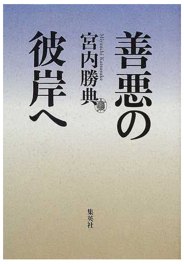 善悪の彼岸への通販 宮内 勝典 紙の本 Honto本の通販ストア