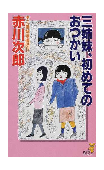 三姉妹探偵団 １７ 三姉妹 初めてのおつかいの通販 赤川 次郎 講談社ノベルス 小説 Honto本の通販ストア