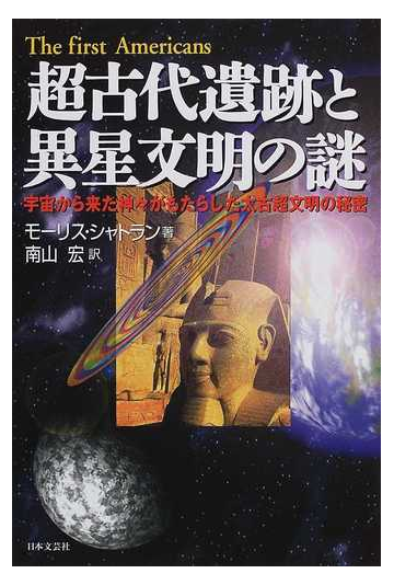 超古代遺跡と異星文明の謎 宇宙から来た神々がもたらした太古超文明の秘密の通販 モーリス シャトラン 南山 宏 紙の本 Honto本の通販ストア