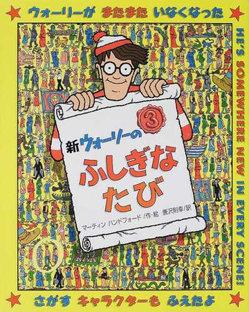 新ウォーリーのふしぎなたび ウォーリーさいだいのぼうけん の通販 マーティン ハンドフォード 唐沢 則幸 紙の本 Honto本の通販ストア