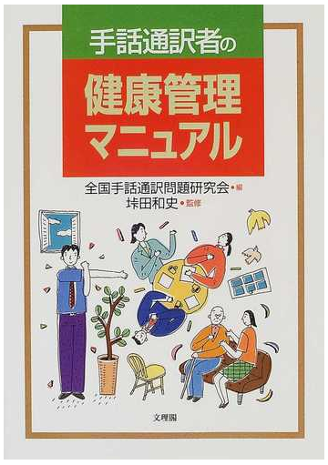 手話通訳者の健康管理マニュアルの通販 全国手話通訳問題研究会 垰田 和史 紙の本 Honto本の通販ストア
