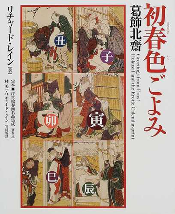 定本 浮世絵春画名品集成 別巻３ 初春色ごよみの通販 林 美一 リチャード レイン 紙の本 Honto本の通販ストア