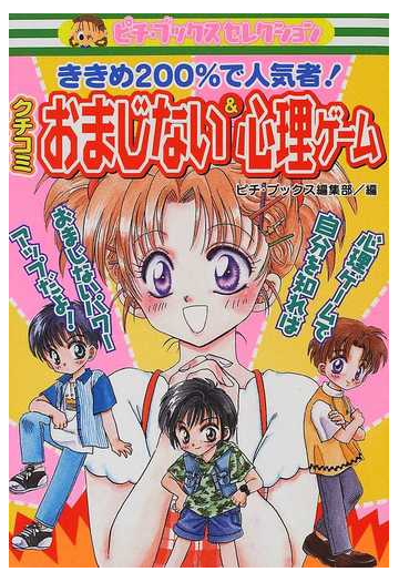 クチコミおまじない 心理ゲーム ききめ２００ で人気者 の通販 ピチ ブックス編集部 紙の本 Honto本の通販ストア