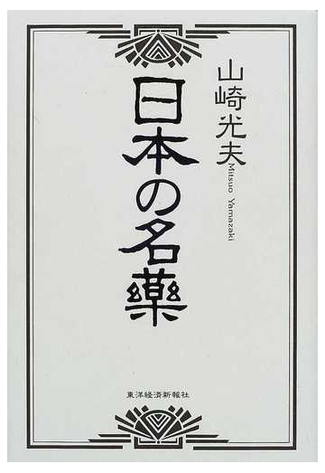 日本の名薬の通販 山崎 光夫 紙の本 Honto本の通販ストア