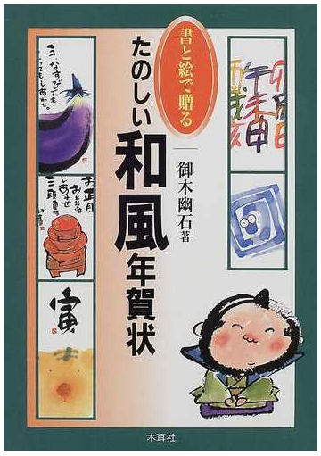 書と絵で贈るたのしい和風年賀状の通販 御木 幽石 紙の本 Honto本の通販ストア