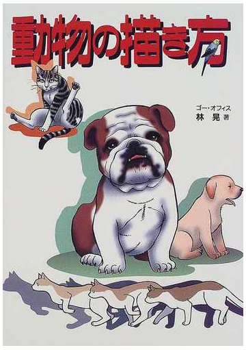 動物の描き方 ペット どうぶつ トリの通販 林 晃 コミック Honto本の通販ストア