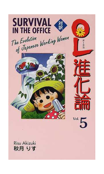 ｏｌ進化論 対訳 ５の通販 秋月 りす ジュールス ヤング コミック Honto本の通販ストア