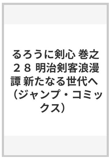 るろうに剣心 巻之２８ 明治剣客浪漫譚 ジャンプ コミックス の通販 和月 伸宏 ジャンプコミックス コミック Honto本の通販ストア