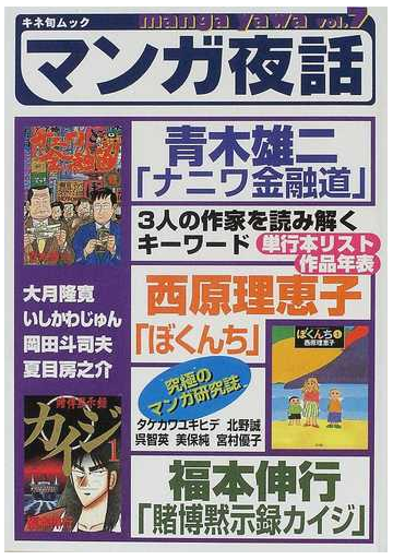 マンガ夜話 ｖｏｌ ７ 特集青木雄二 ナニワ金融道 西原理恵子 ぼくんち 福本伸行 賭博黙示録カイジ の通販 コミック Honto本の通販ストア