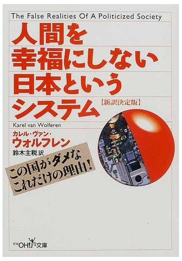 人間を幸福にしない日本というシステム 新訳決定版の通販 カレル ヴァン ウォルフレン 鈴木 主税 紙の本 Honto本の通販ストア