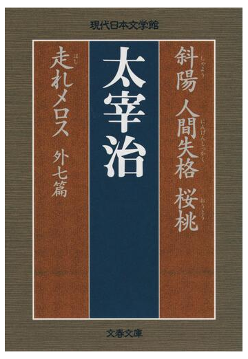 斜陽 人間失格 桜桃 走れメロス 外七篇の通販 太宰 治 文春文庫 紙の本 Honto本の通販ストア