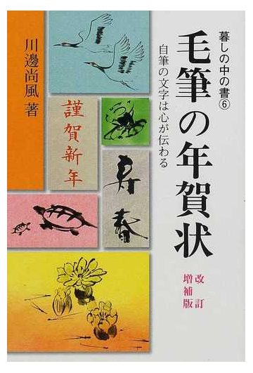 毛筆の年賀状 新版の通販 川邊 尚風 奥田 拓 紙の本 Honto本の通販ストア