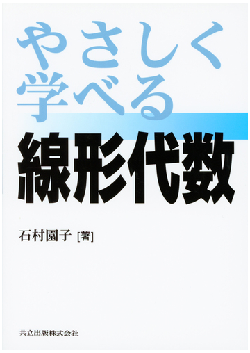 やさしく学べる線形代数の通販 石村 園子 紙の本 Honto本の通販ストア