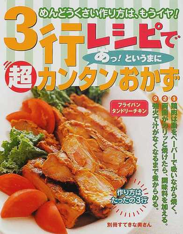 ３行レシピであっ というまに超カンタンおかずの通販 紙の本 Honto本の通販ストア