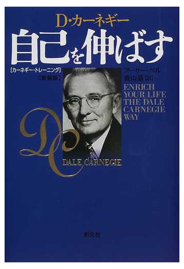 自己を伸ばす ｄ カーネギー カーネギー トレーニング 新装版の通販 アーサー ペル 香山 晶 紙の本 Honto本の通販ストア