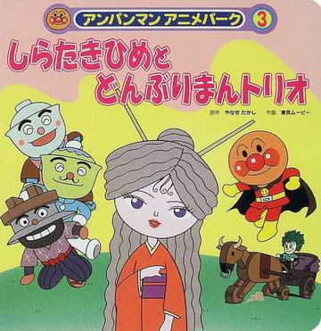 しらたきひめとどんぶりまんトリオの通販 やなせ たかし 東京ムービー 紙の本 Honto本の通販ストア