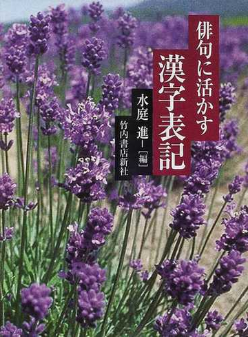 俳句に活かす漢字表記の通販 水庭 進 小説 Honto本の通販ストア