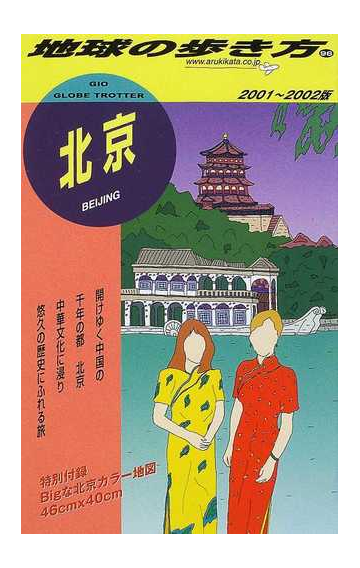 地球の歩き方 ２００１ ２００２版 ９６ 北京の通販 地球の歩き方 編集室 紙の本 Honto本の通販ストア