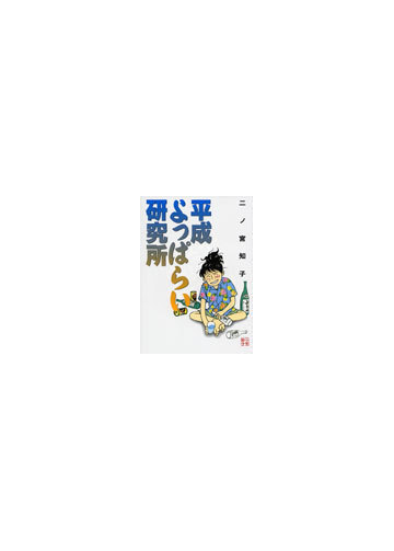 平成よっぱらい研究所 ｆｃ ｇｏｌｄ の通販 二ノ宮 知子 コミック Honto本の通販ストア