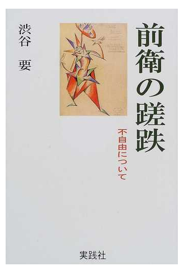前衛の蹉跌 不自由についての通販 渋谷 要 紙の本 Honto本の通販ストア