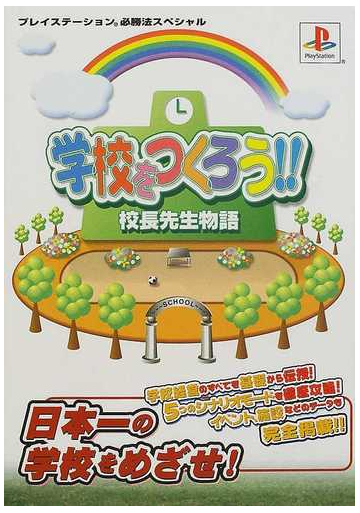 学校をつくろう 校長先生物語の通販 紙の本 Honto本の通販ストア