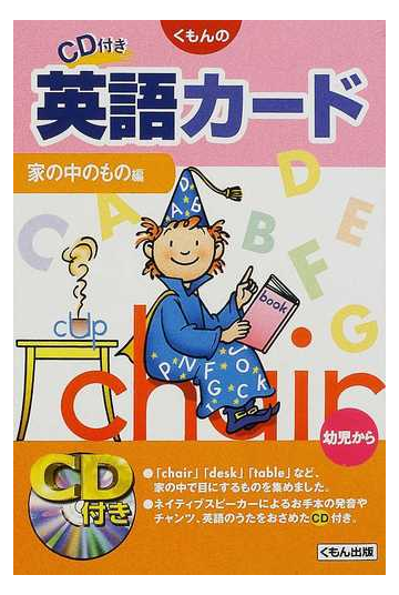 くもんのｃｄ付き英語カード 家の中のもの編の通販 紙の本 Honto本の通販ストア