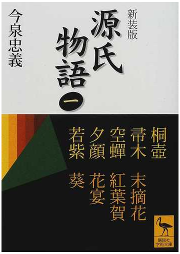 源氏物語 全現代語訳 新装版 １ 桐壺 帚木 空蟬 夕顔 若紫 末摘花 紅葉賀 花宴 葵の通販 紫式部 今泉 忠義 講談社学術文庫 紙の本 Honto本の通販ストア