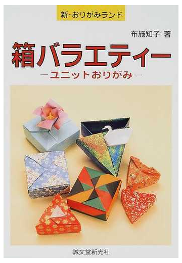 箱バラエティー ユニットおりがみの通販 布施 知子 紙の本 Honto本の通販ストア