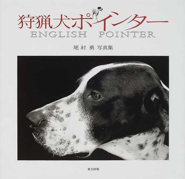 狩猟犬ポインター ｅｎｇｌｉｓｈ ｐｏｉｎｔｅｒ 尾村勇写真集の通販 尾村 勇 紙の本 Honto本の通販ストア
