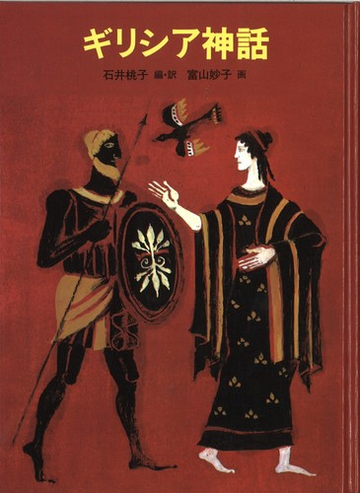 ギリシア神話の通販 石井 桃子 富山 妙子 紙の本 Honto本の通販ストア