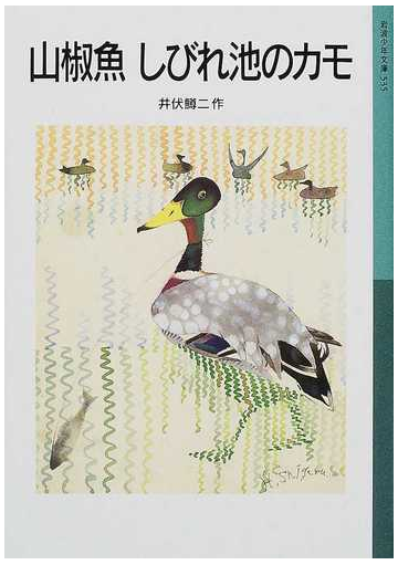 山椒魚 しびれ池のカモの通販 井伏 鱒二 岩波少年文庫 紙の本 Honto本の通販ストア