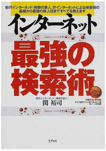 インターネット最強の検索術 初代インターネット 検索の鉄人 がインターネットによる検索術の基礎から最強の鉄人技まですべてを教えますの通販 関 裕司 紙の本 Honto本の通販ストア