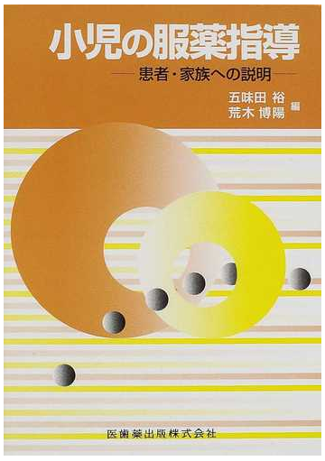 小児の服薬指導 患者 家族への説明の通販 五味田 裕 荒木 博陽 紙の本 Honto本の通販ストア