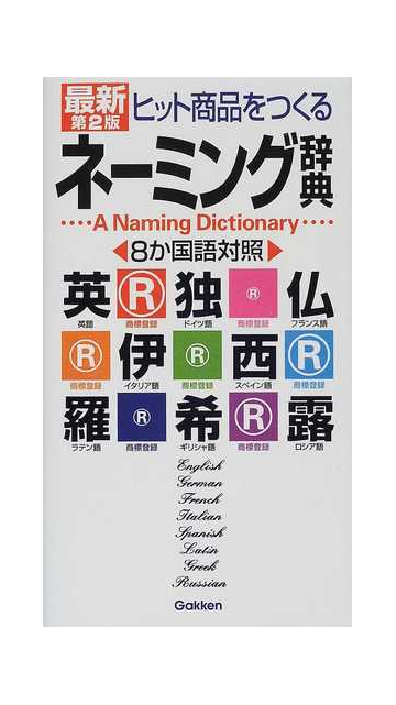 最新ヒット商品をつくるネーミング辞典 ８か国語対照 第２版の通販 学研辞典編集部 紙の本 Honto本の通販ストア