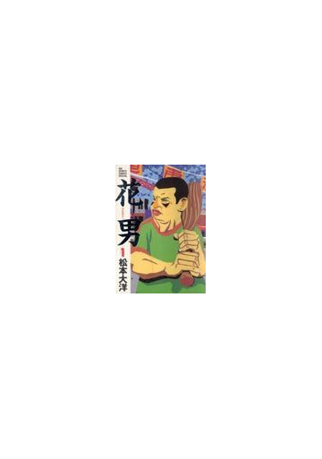 花男 １ ｂｉｇ ｓｐｉｒｉｔｓ ｃｏｍｉｃｓ ｓｐｅｃｉａｌ の通販 松本 大洋 ビッグコミックス コミック Honto本の通販ストア
