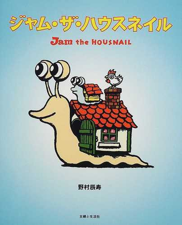 ジャム ザ ハウスネイルの通販 野村 辰寿 紙の本 Honto本の通販ストア
