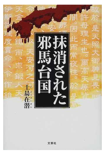 抹消された邪馬台国の通販 土昜 在潜 紙の本 Honto本の通販ストア