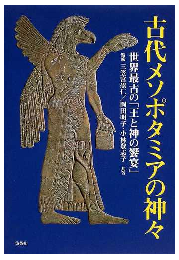 古代メソポタミアの神々 世界最古の 王と神の饗宴 の通販 岡田 明子 小林 登志子 紙の本 Honto本の通販ストア